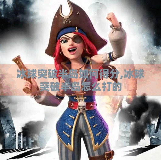 冰球突破半岛如何得分,冰球突破半岛怎么打的