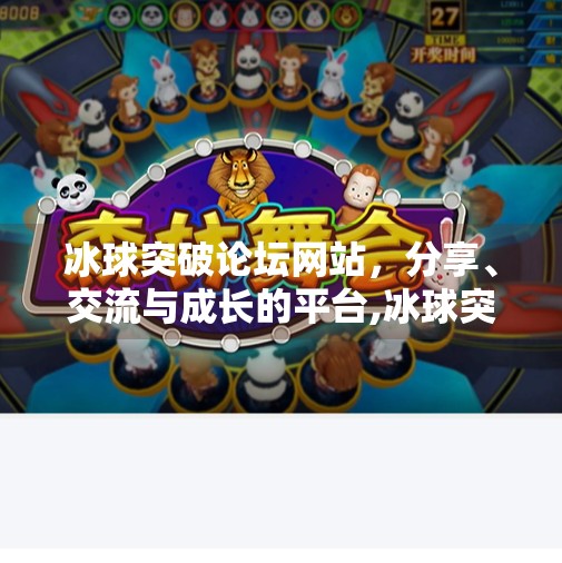 冰球突破论坛网站，分享、交流与成长的平台,冰球突破论坛网站