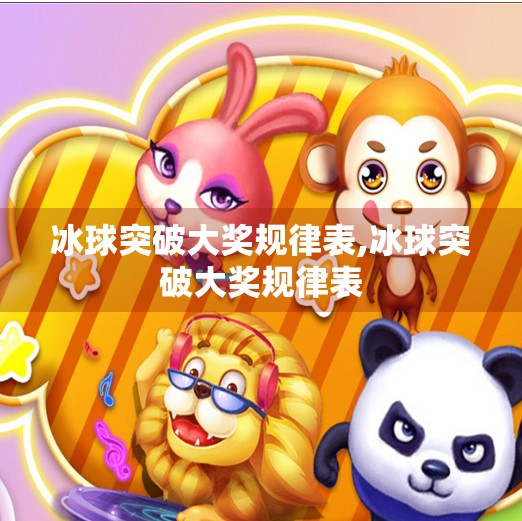 冰球突破大奖规律表,冰球突破大奖规律表