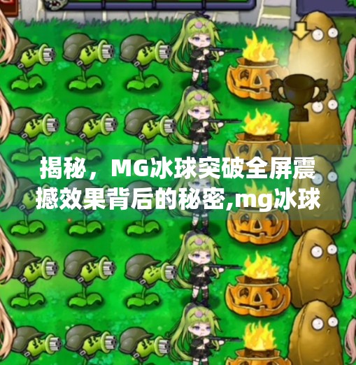 揭秘，MG冰球突破全屏震撼效果背后的秘密,mg冰球突破全屏图片