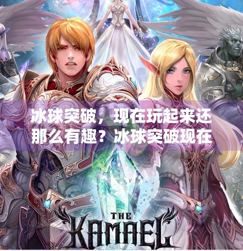 冰球突破，现在玩起来还那么有趣？冰球突破现在好玩吗