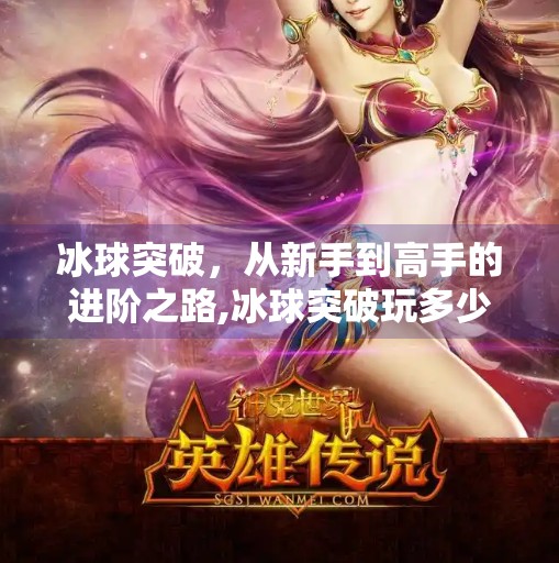 冰球突破，从新手到高手的进阶之路,冰球突破玩多少线