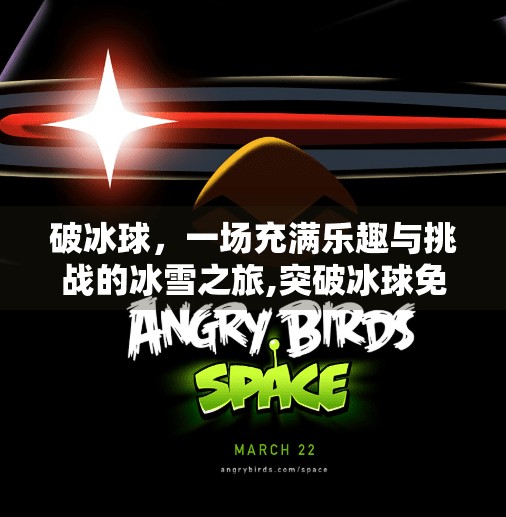 破冰球，一场充满乐趣与挑战的冰雪之旅,突破冰球免费试玩