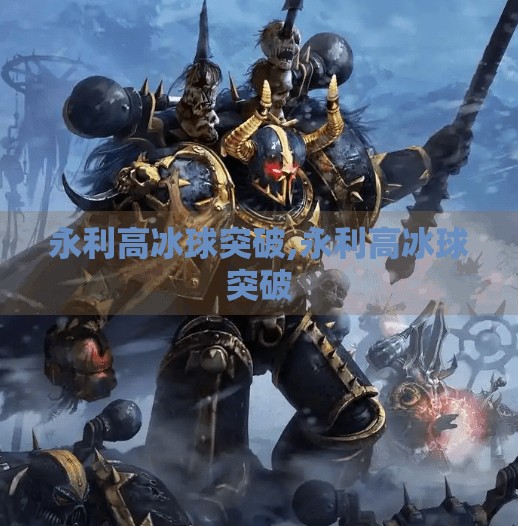 永利高冰球突破,永利高冰球突破