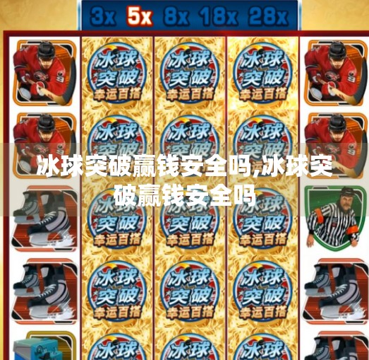 冰球突破赢钱安全吗,冰球突破赢钱安全吗