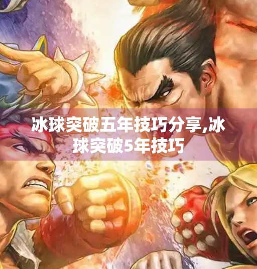 冰球突破五年技巧分享,冰球突破5年技巧