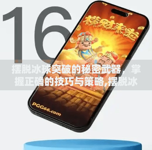 摆脱冰球突破的秘密武器，掌握正确的技巧与策略,摆脱冰球突破怎么卡
