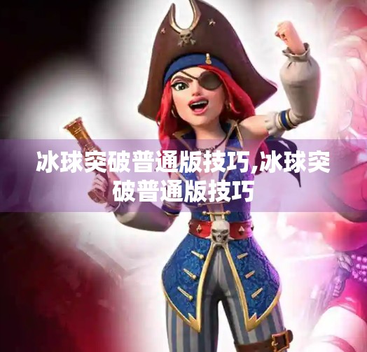 冰球突破普通版技巧,冰球突破普通版技巧