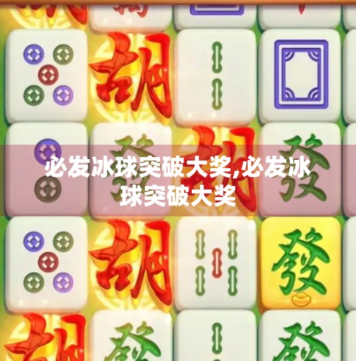 必发冰球突破大奖,必发冰球突破大奖