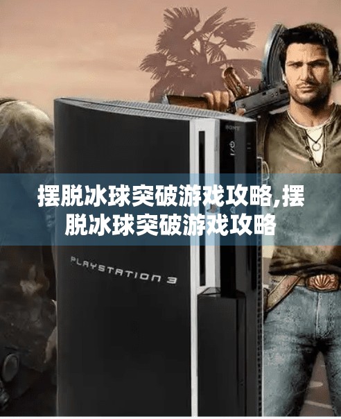 摆脱冰球突破游戏攻略,摆脱冰球突破游戏攻略