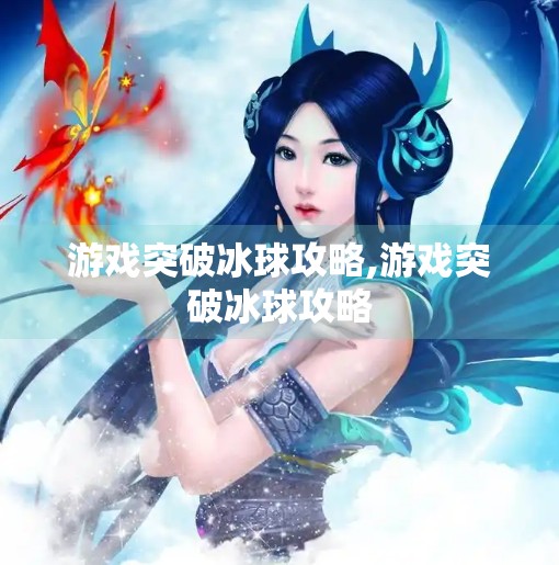 游戏突破冰球攻略,游戏突破冰球攻略