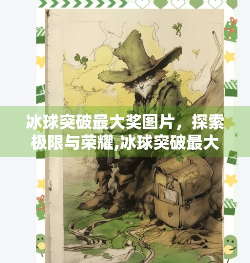 冰球突破最大奖图片，探索极限与荣耀,冰球突破最大奖图片