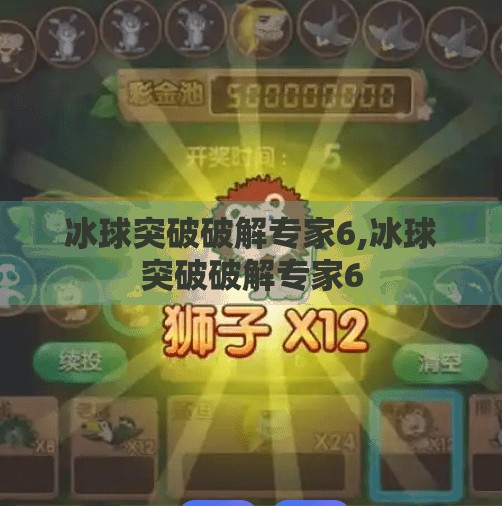 冰球突破破解专家6,冰球突破破解专家6