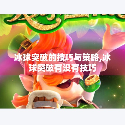 冰球突破的技巧与策略,冰球突破有没有技巧