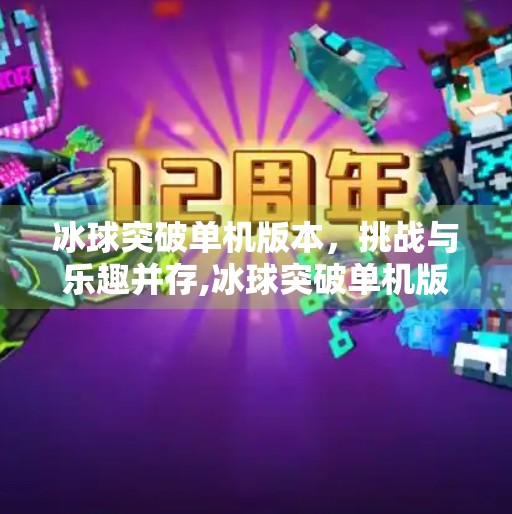 冰球突破单机版本，挑战与乐趣并存,冰球突破单机版本