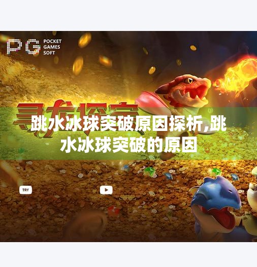 跳水冰球突破原因探析,跳水冰球突破的原因