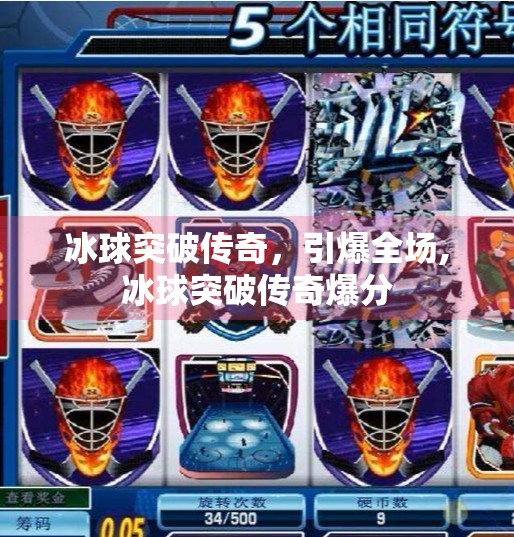 冰球突破传奇，引爆全场,冰球突破传奇爆分