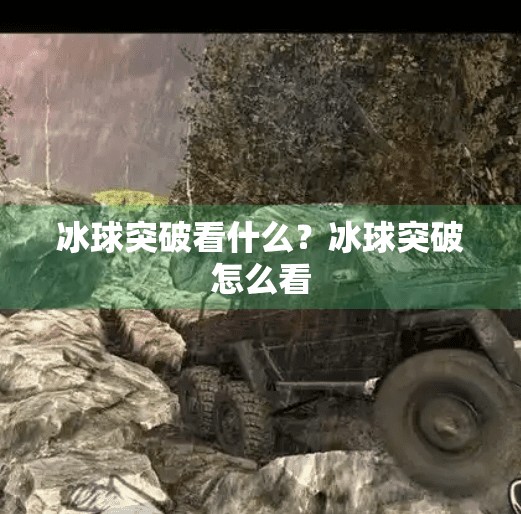冰球突破看什么？冰球突破怎么看