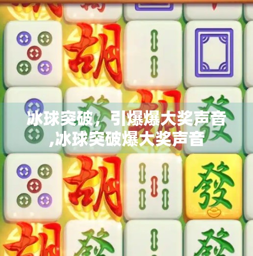 冰球突破，引爆爆大奖声音,冰球突破爆大奖声音