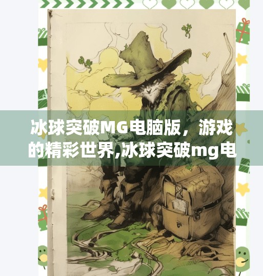 冰球突破MG电脑版，游戏的精彩世界,冰球突破mg电脑版