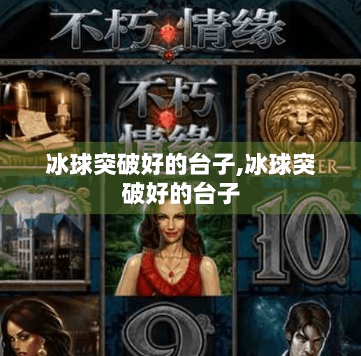 冰球突破好的台子,冰球突破好的台子