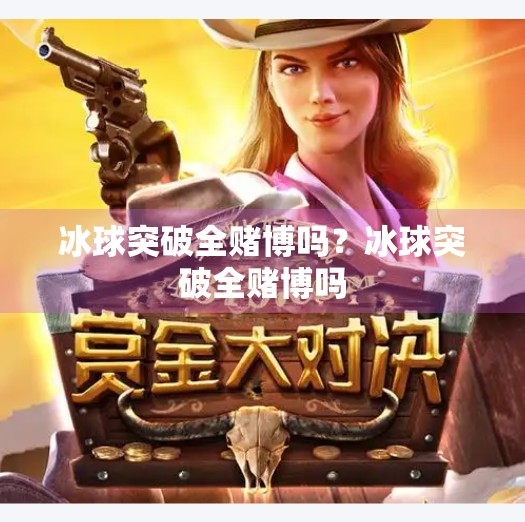 冰球突破全赌博吗？冰球突破全赌博吗