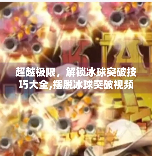 超越极限，解锁冰球突破技巧大全,摆脱冰球突破视频大全