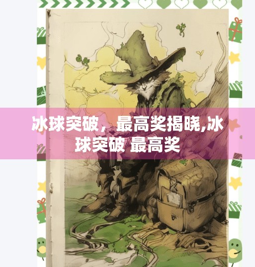冰球突破，最高奖揭晓,冰球突破 最高奖