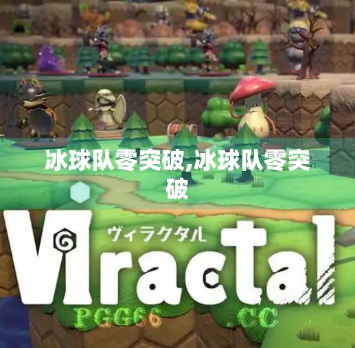 冰球队零突破,冰球队零突破