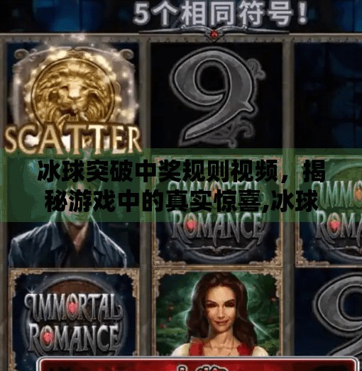 冰球突破中奖规则视频,揭秘游戏中的真实惊喜,冰球突破中奖规则视频 冰球突破中奖规则视频,揭秘游戏中的真实惊喜,冰球突破中奖规则视频