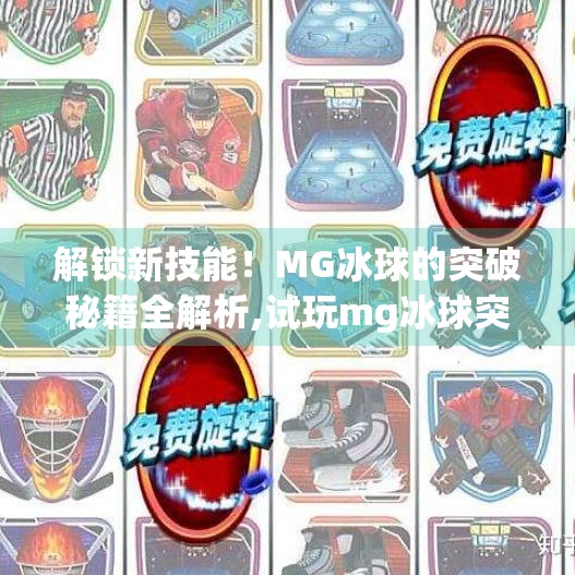 解锁新技能！MG冰球的突破秘籍全解析,试玩mg冰球突破攻略