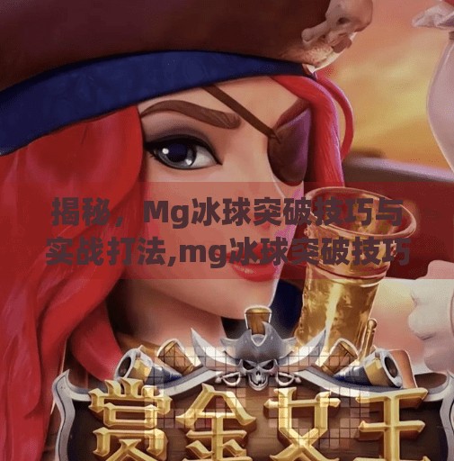 揭秘，Mg冰球突破技巧与实战打法,mg冰球突破技巧打法
