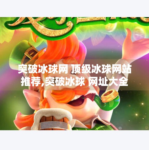 突破冰球网 顶级冰球网站推荐,突破冰球 网址大全