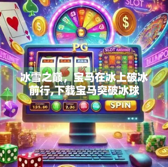 冰雪之巅，宝马在冰上破冰前行,下载宝马突破冰球