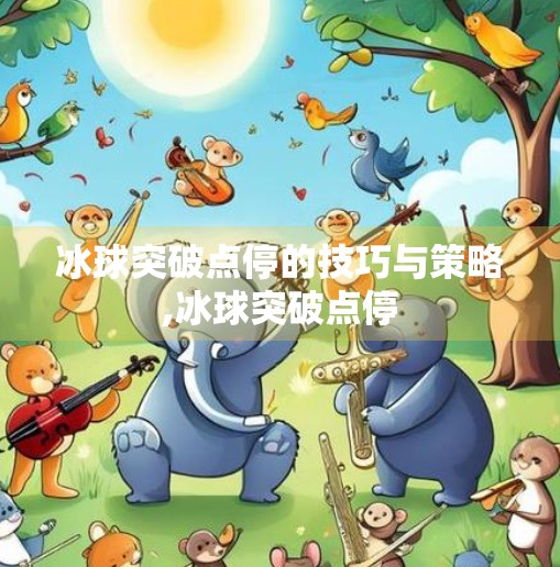冰球突破点停的技巧与策略,冰球突破点停