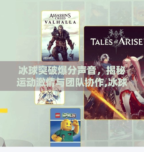 冰球突破爆分声音，揭秘运动激情与团队协作,冰球突破爆分声音