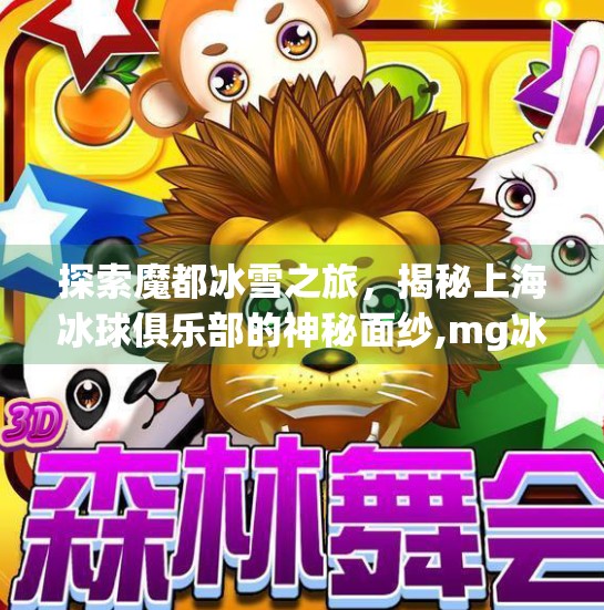探索魔都冰雪之旅，揭秘上海冰球俱乐部的神秘面纱,mg冰球突破免费试玩