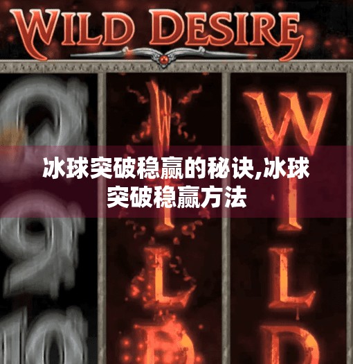 冰球突破稳赢的秘诀,冰球突破稳赢方法