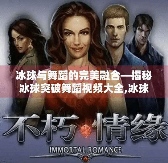 冰球与舞蹈的完美融合—揭秘冰球突破舞蹈视频大全,冰球突破舞蹈视频大全