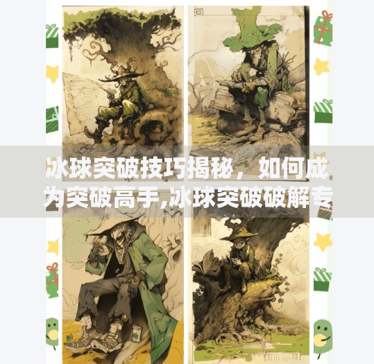 冰球突破技巧揭秘，如何成为突破高手,冰球突破破解专家视频
