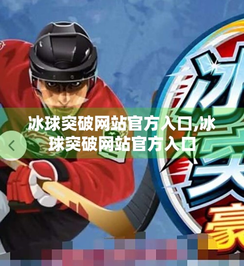 冰球突破网站官方入口,冰球突破网站官方入口