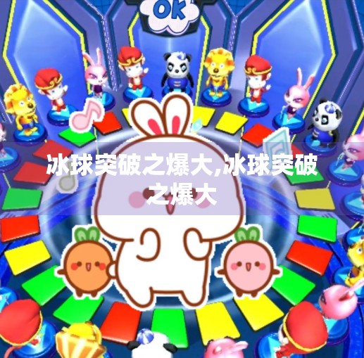 冰球突破之爆大,冰球突破之爆大