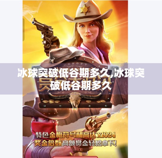 冰球突破低谷期多久,冰球突破低谷期多久 冰球突破低谷期多久,冰球突破低谷期多久