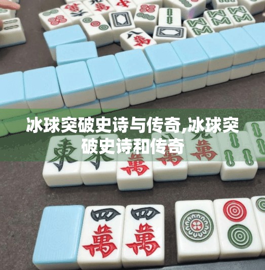 冰球突破史诗与传奇,冰球突破史诗和传奇
