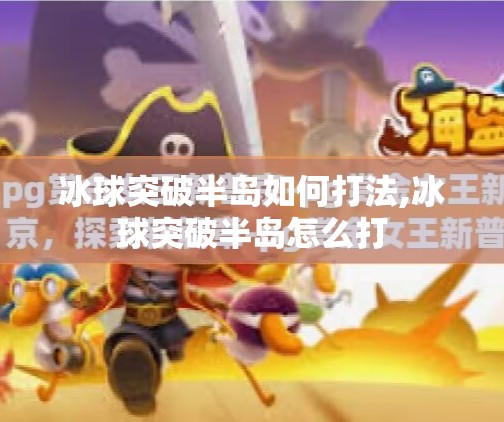 冰球突破半岛如何打法,冰球突破半岛怎么打
