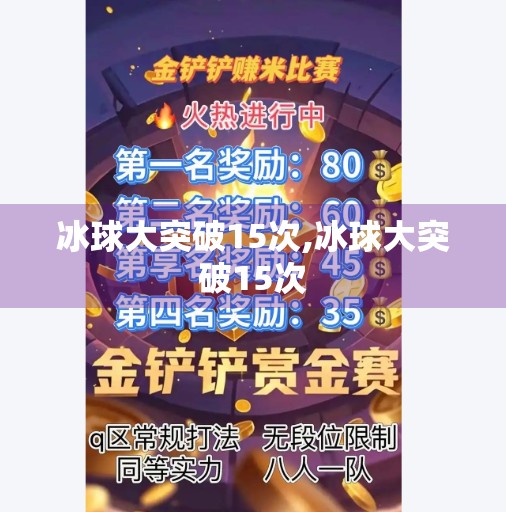 冰球大突破15次,冰球大突破15次