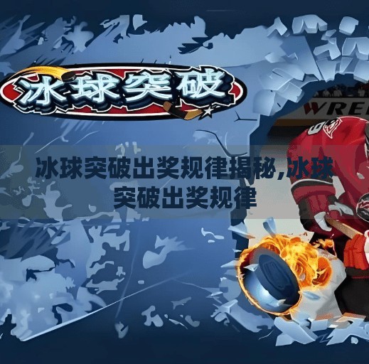 冰球突破出奖规律揭秘,冰球突破出奖规律