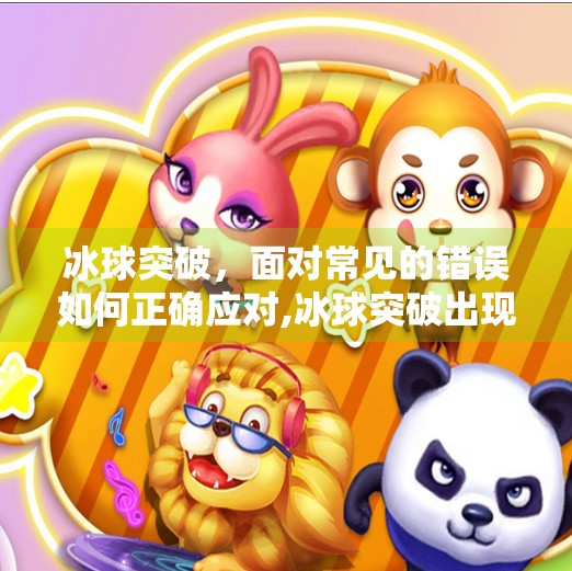 冰球突破，面对常见的错误如何正确应对,冰球突破出现常规错误