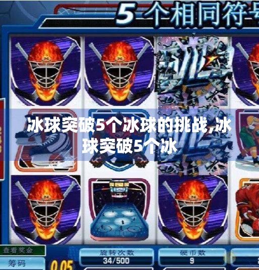 冰球突破5个冰球的挑战,冰球突破5个冰