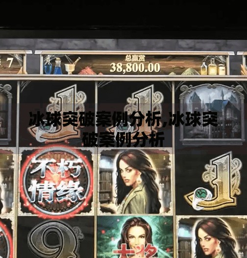 冰球突破案例分析,冰球突破案例分析